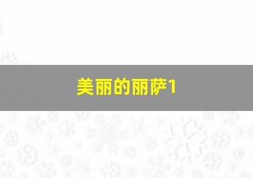 美丽的丽萨1