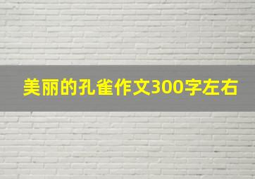 美丽的孔雀作文300字左右