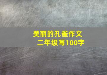 美丽的孔雀作文二年级写100字