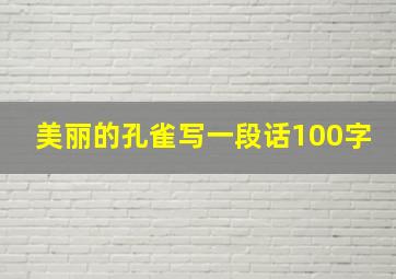 美丽的孔雀写一段话100字