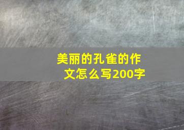 美丽的孔雀的作文怎么写200字