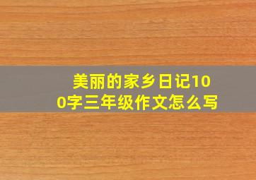 美丽的家乡日记100字三年级作文怎么写