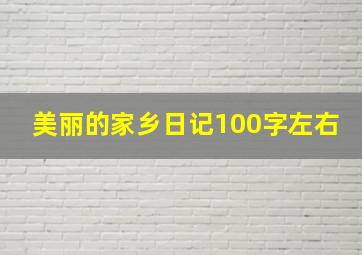 美丽的家乡日记100字左右