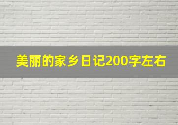 美丽的家乡日记200字左右