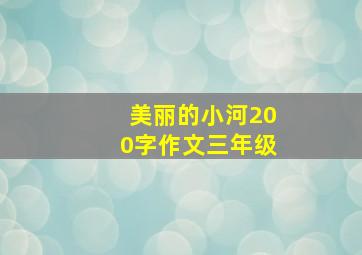 美丽的小河200字作文三年级