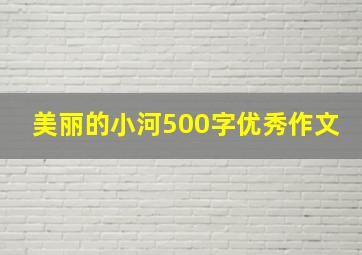 美丽的小河500字优秀作文