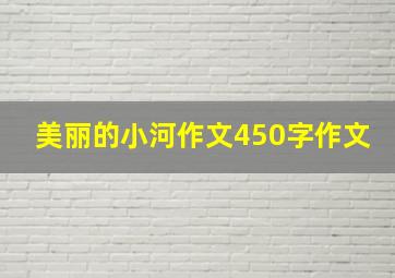 美丽的小河作文450字作文