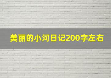 美丽的小河日记200字左右