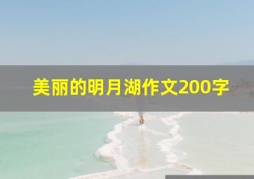 美丽的明月湖作文200字