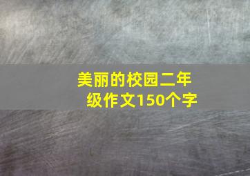 美丽的校园二年级作文150个字