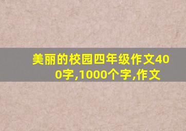 美丽的校园四年级作文400字,1000个字,作文