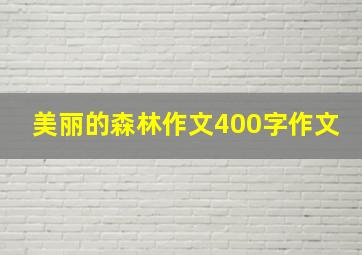 美丽的森林作文400字作文