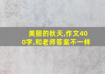 美丽的秋天,作文400字,和老师答案不一样