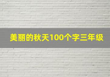 美丽的秋天100个字三年级