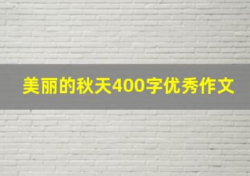 美丽的秋天400字优秀作文