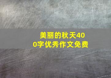 美丽的秋天400字优秀作文免费