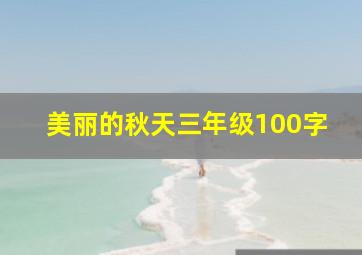 美丽的秋天三年级100字