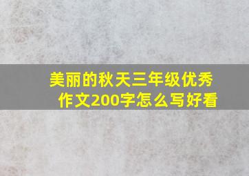 美丽的秋天三年级优秀作文200字怎么写好看