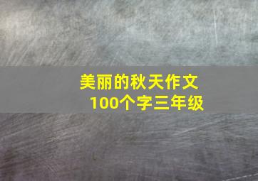 美丽的秋天作文100个字三年级