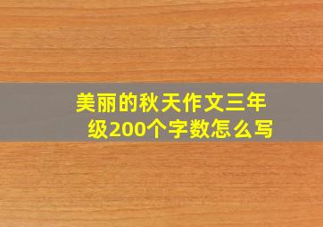 美丽的秋天作文三年级200个字数怎么写