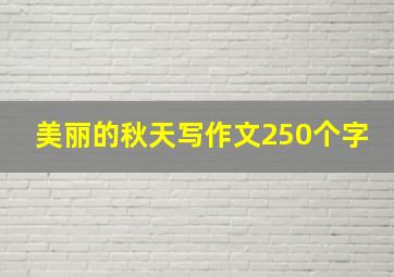 美丽的秋天写作文250个字