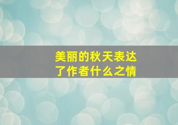 美丽的秋天表达了作者什么之情