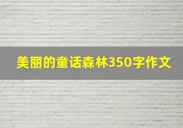 美丽的童话森林350字作文