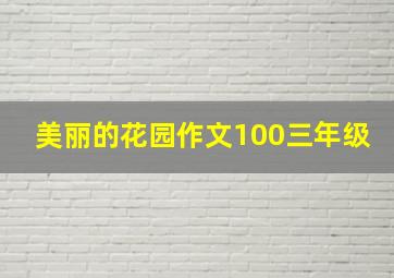 美丽的花园作文100三年级