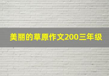 美丽的草原作文200三年级