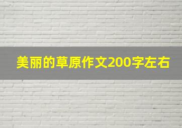 美丽的草原作文200字左右