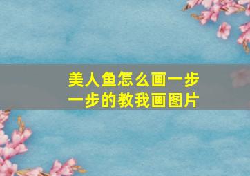 美人鱼怎么画一步一步的教我画图片