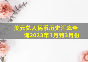 美元兑人民币历史汇率查询2023年1月到3月份