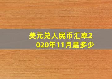 美元兑人民币汇率2020年11月是多少