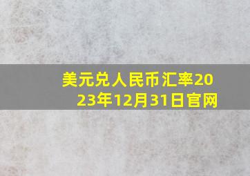 美元兑人民币汇率2023年12月31日官网