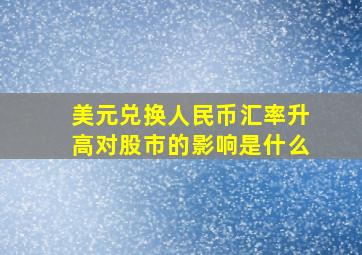 美元兑换人民币汇率升高对股市的影响是什么