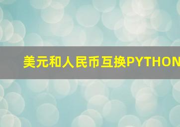 美元和人民币互换PYTHON