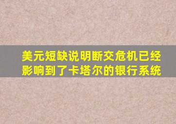 美元短缺说明断交危机已经影响到了卡塔尔的银行系统