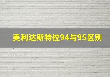 美利达斯特拉94与95区别