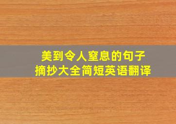 美到令人窒息的句子摘抄大全简短英语翻译