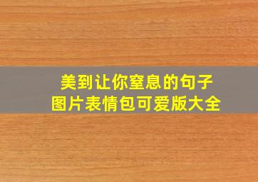 美到让你窒息的句子图片表情包可爱版大全