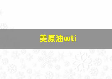 美原油wti