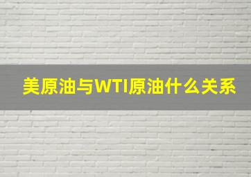 美原油与WTI原油什么关系