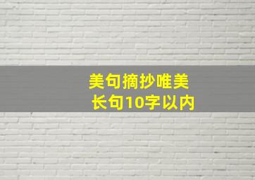 美句摘抄唯美长句10字以内