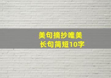 美句摘抄唯美长句简短10字