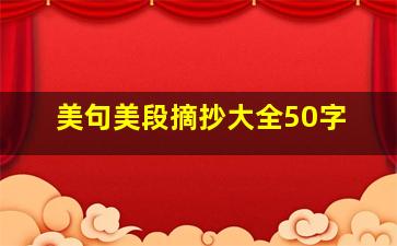 美句美段摘抄大全50字