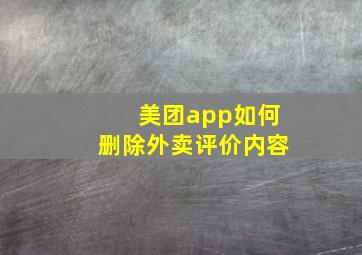 美团app如何删除外卖评价内容