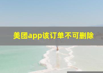 美团app该订单不可删除