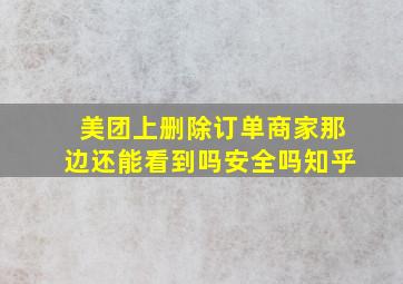 美团上删除订单商家那边还能看到吗安全吗知乎