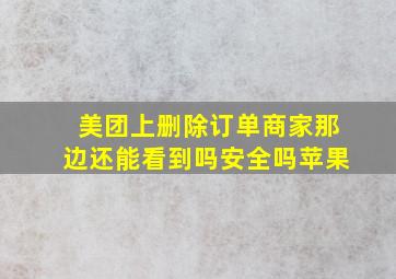 美团上删除订单商家那边还能看到吗安全吗苹果