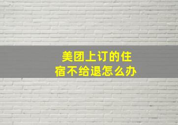 美团上订的住宿不给退怎么办